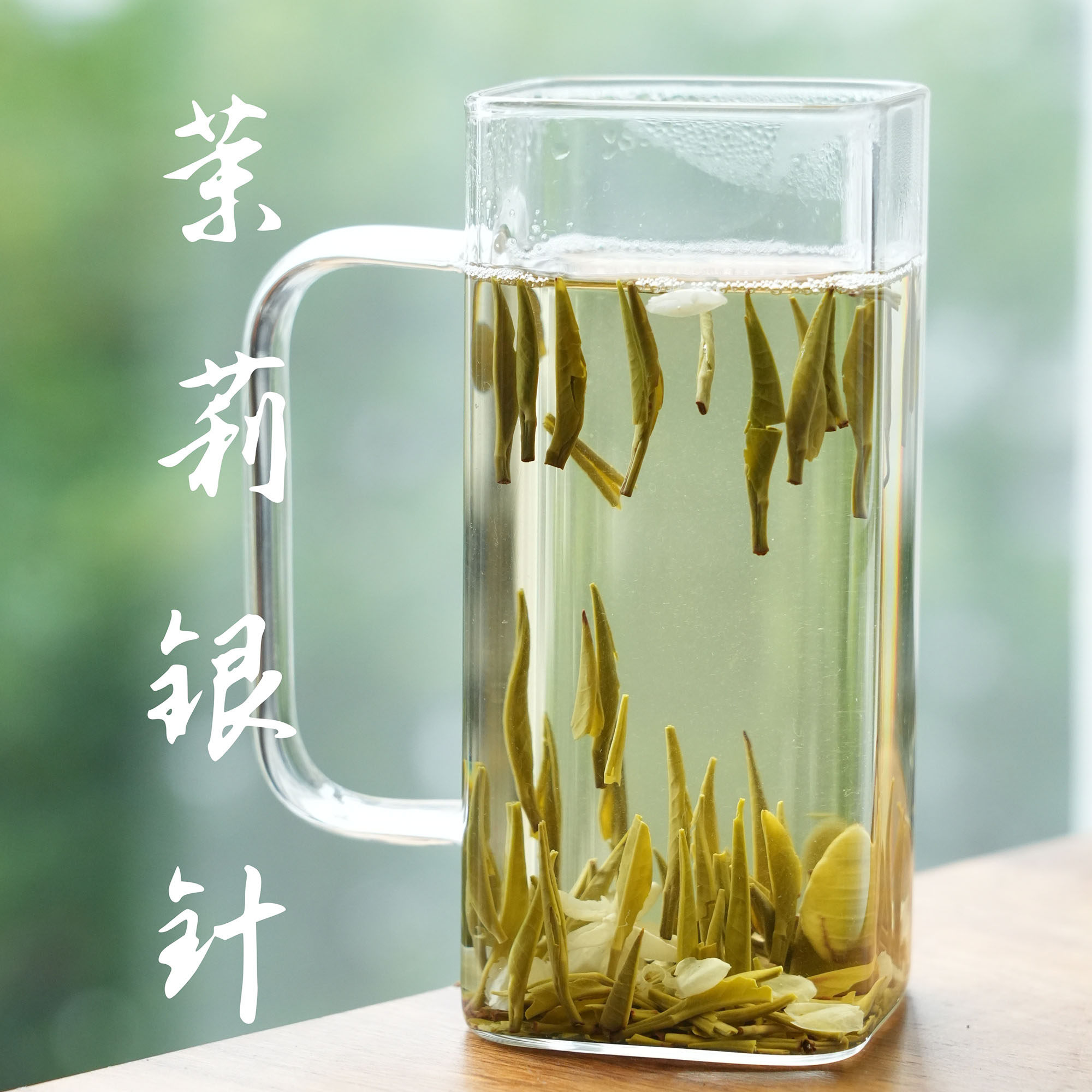 『茉莉银针』鲜花窨制 非干花拌茶 花茶