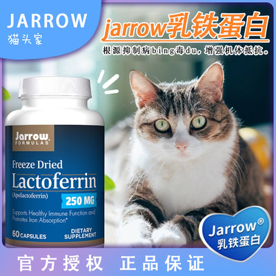 现货jarrow乳铁蛋白免抗力猫鼻支