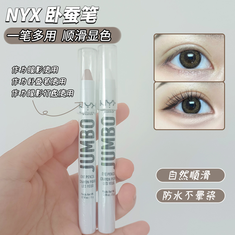 nyx卧蚕笔眼线笔多色眼影笔眼影棒一体笔防水提亮高光不晕染5g