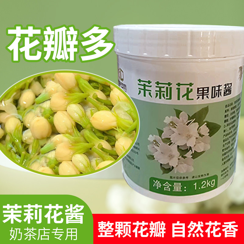 茉莉花果味酱罐头1.2kg鲜花酱免煮奶茶店专用原材料大颗粒花瓣