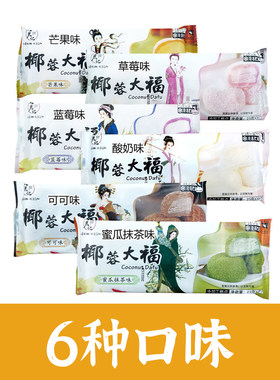 大福椰蓉大福芒果糯米团