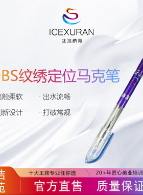 冰洁绣苑DBS防水防碘伏医美定位笔无菌马克笔微整双眼皮定位笔