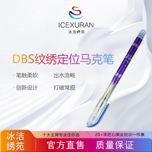 冰洁绣苑DBS防水防碘伏医美定位笔无菌马克笔微整双眼皮定位笔