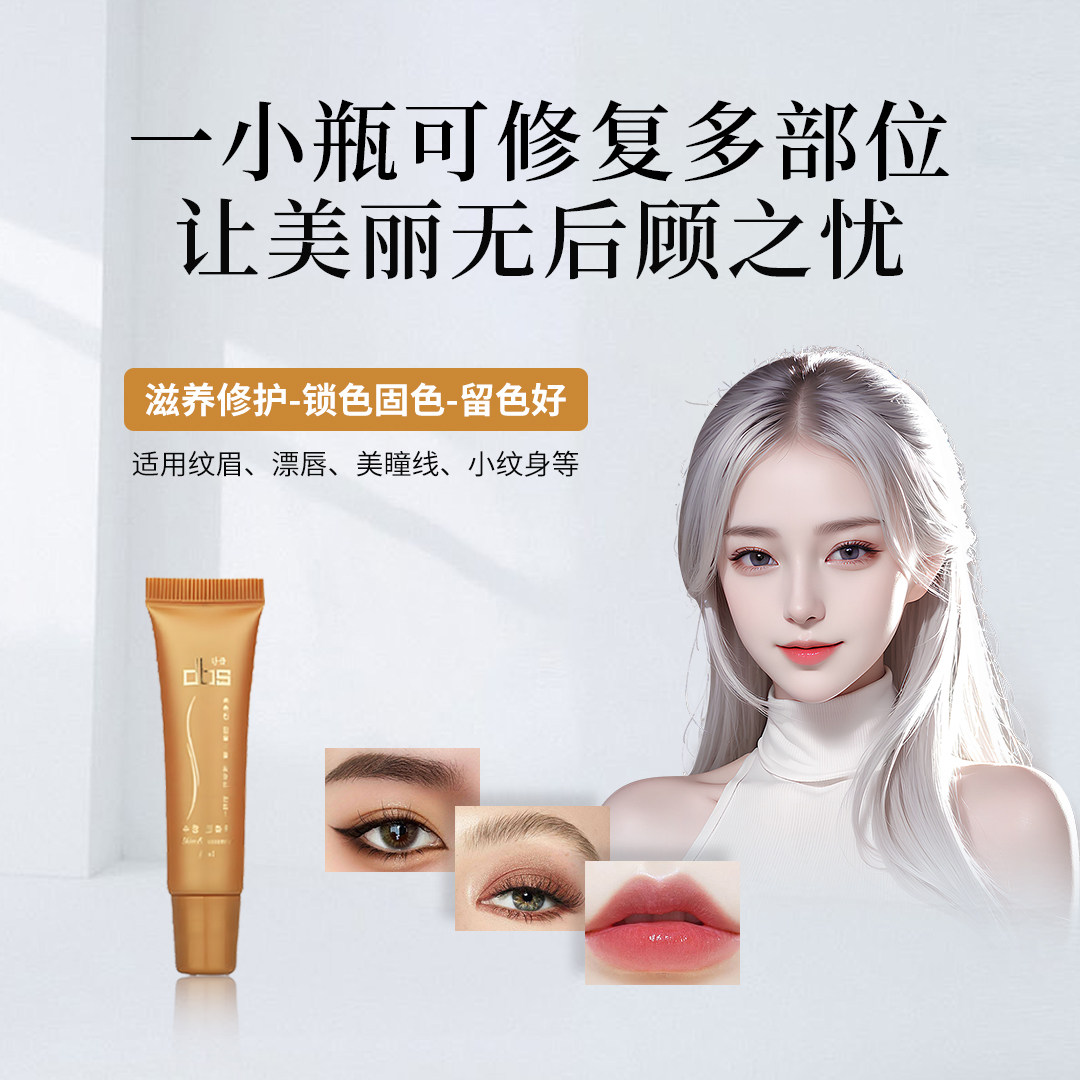 冰洁绣苑DBS半永久纹绣修复冰晶精华抗过敏纹眉纹唇修复剂修复膏