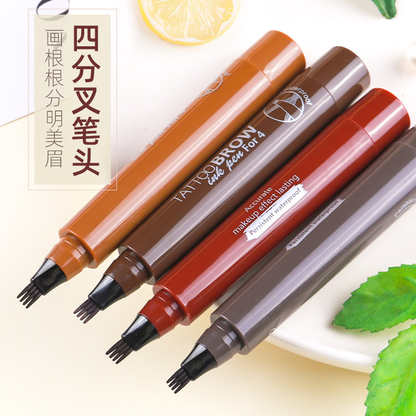 四分叉水眉笔女正品持久四头4叉头液体不脱色自然初学者