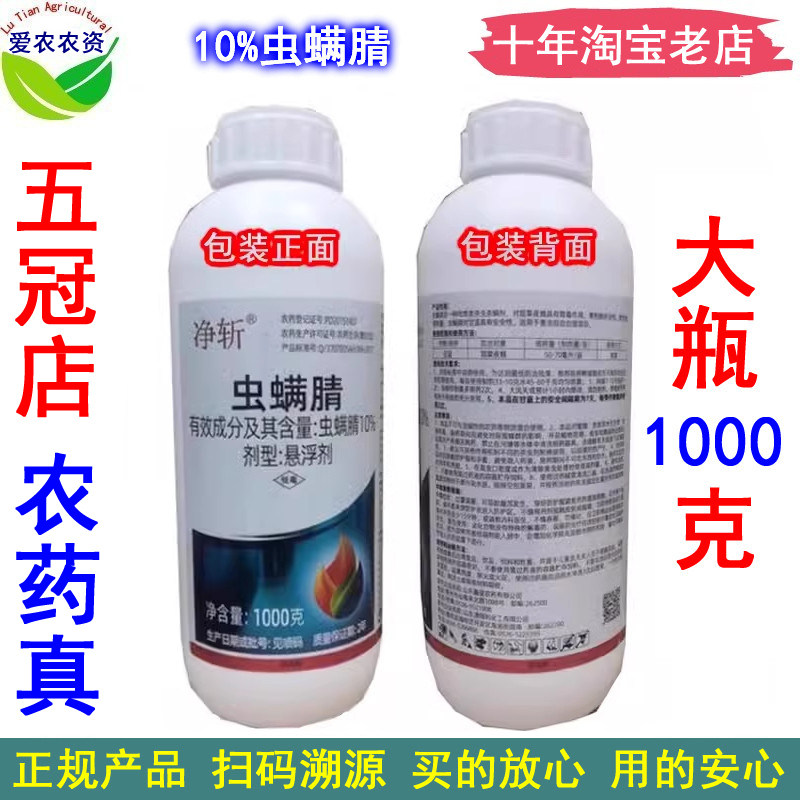净斩10%虫螨腈悬浮剂虫螨晴虫螨睛虫螨清虫满腈 甜菜夜蛾杀虫剂