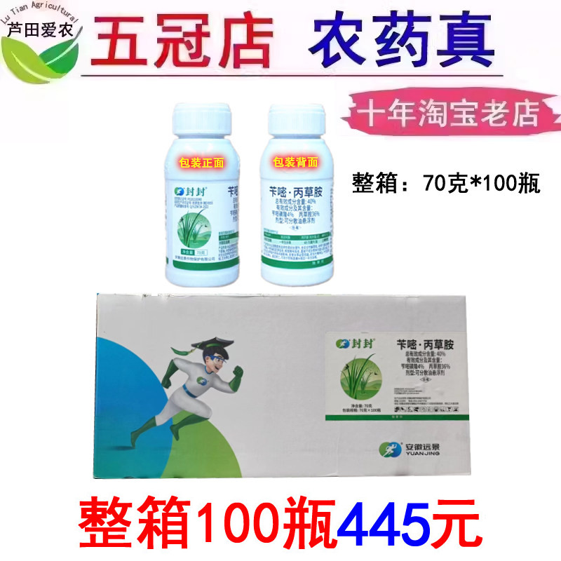 70克*100瓶 封封40%苄嘧丙草胺苄嘧磺隆农药水稻直播田封闭除草剂