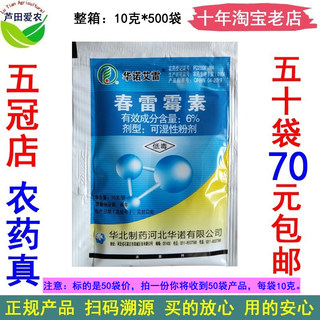 6%春雷霉素春雷雷霉素春雷毒素 水稻稻瘟病黑腐病杀菌剂华诺艾雷