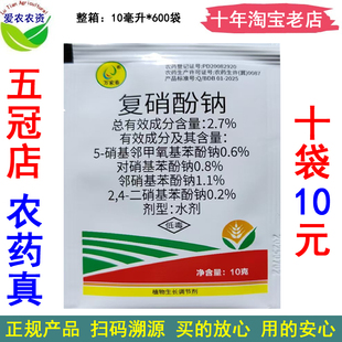 农药小麦植物生长调节剂 2.7%复硝酚钠复硝酚呐复酚硝纳复硝分钠