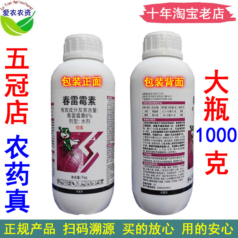 6%春雷霉素水剂春雷毒素 农药烟草野火病水稻稻瘟病杀菌剂 1000克
