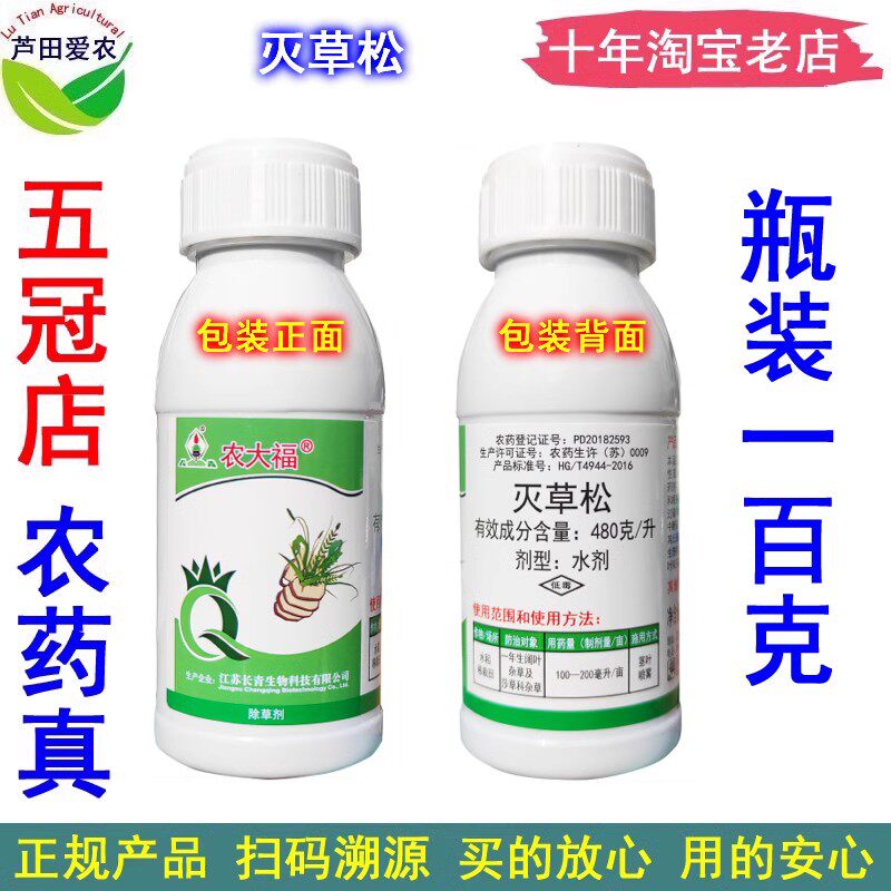 灭草松水剂农药水稻移栽田阔叶杂草莎草科杂草除草剂打草药农大福