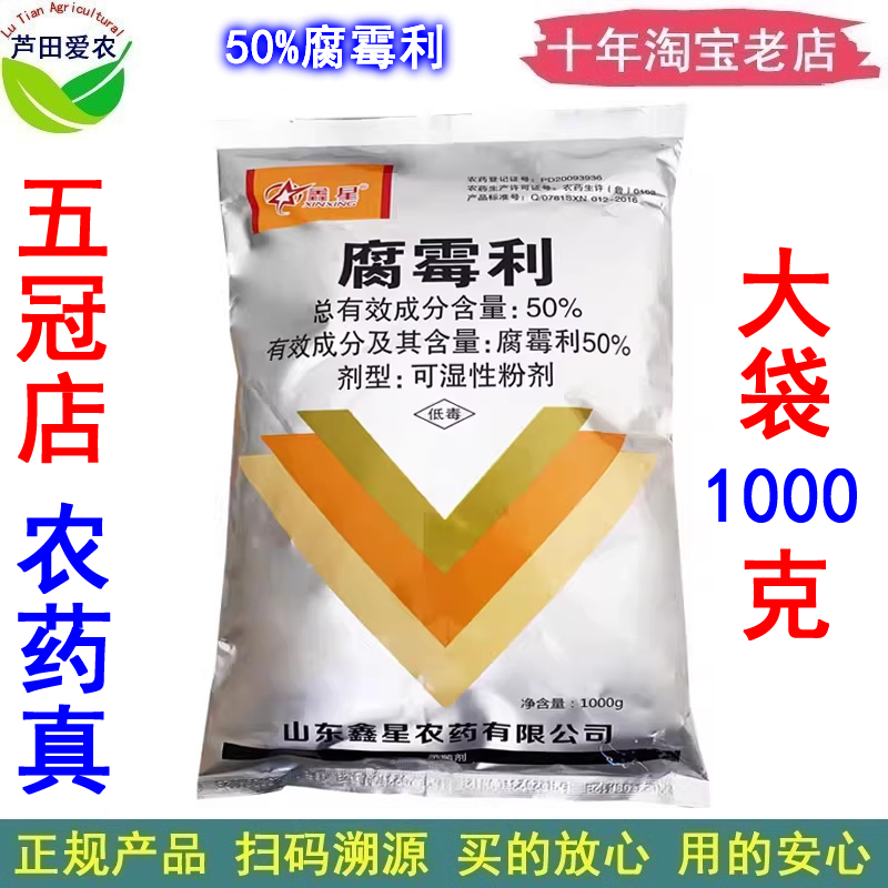 鑫星50%腐霉利番茄灰霉病杀菌剂