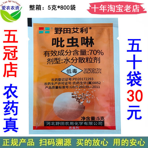 野田艾利70%吡虫啉蚜虫杀虫剂