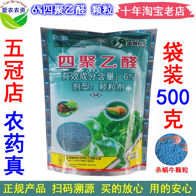 涡稞星6%四聚乙醛四聚乙荃颗粒除蜗牛药农药蜗牛杀虫药蜗牛杀虫剂
