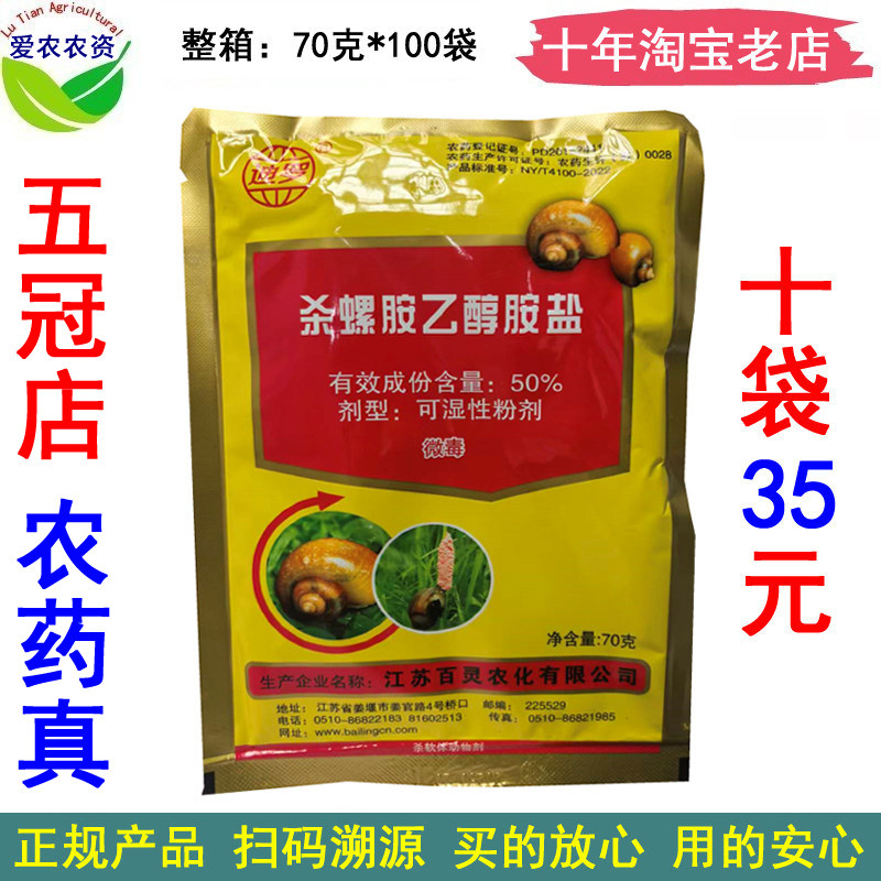 50%杀螺胺乙醇胺盐杀螺铵杀螺安杀螺药杀螺剂 农药滩涂钉螺杀虫剂