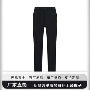 新款奔驰男女服务顾问工作裤