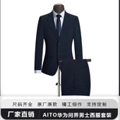 AITO华为西服西裤 男鸿蒙智行问界工作服销售西装 正装 新款 外套裤 子