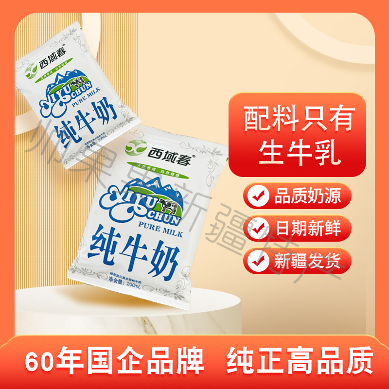 西域春纯牛奶新疆特产全脂袋装利乐枕200ml*20整箱早餐奶儿童牛奶