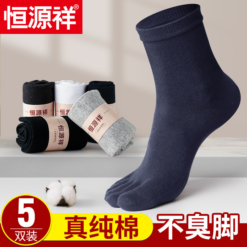 恒源祥五指袜男士夏季短款纯棉防臭抗菌吸汗中筒袜子薄款秋冬纯色,女士内衣/男士内衣/家居服,短袜,淘宝优惠券,粉丝福利购,淘宝优惠卷