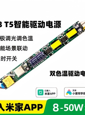 智能LED驱动电源T5T8灯管调光调色小爱同学语音控制已接入米家APP