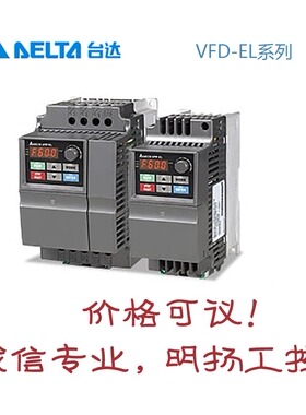 台达变频器 VFD015EL23A  VFD-EL系列 一般期货，
