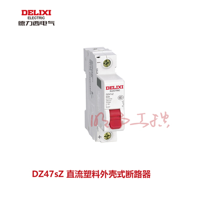 德力西直流小型断路器DZ47sZ 2P 6kA Ii（C） 10A DC500V