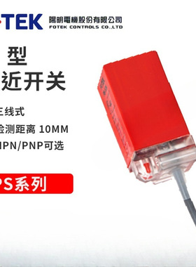 台湾阳明 / FOTEK 原装正品 电感式方型 接近开关 PS-10N  PS-10P