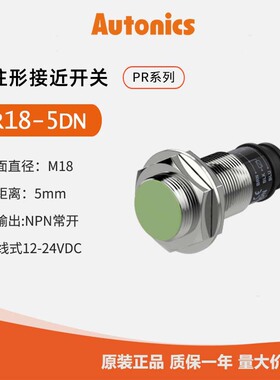 奥托尼克斯Autonics 检测距离5MM  圆柱形接近开关传感器PR18-5DN