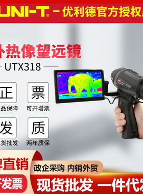 优利德UTx318红外热像仪望远镜远距离高清夜间户外搜寻定位热成像