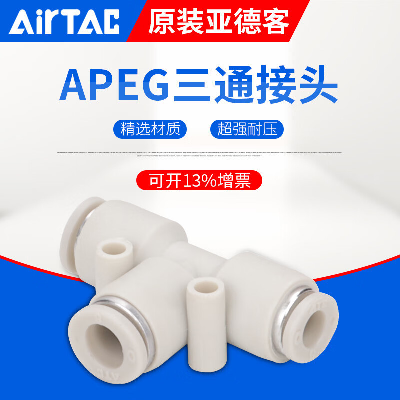 亚德客AirTac三通变径T型快插快速接头APEG12-10-8-6-4 原装正品