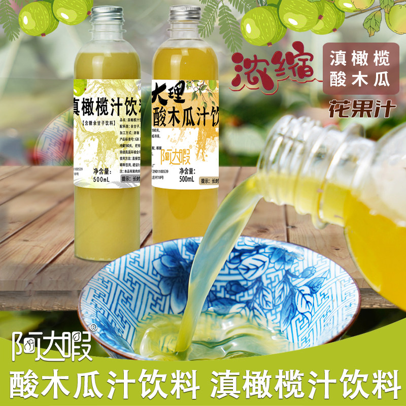 余甘子汁酸木瓜汁酸梅话梅汤汁云南滇橄榄浓缩大理特产喜洲阿达暇