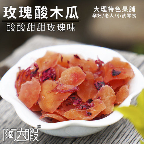 玫瑰木瓜紫苏大理手工酸甜阿达暇