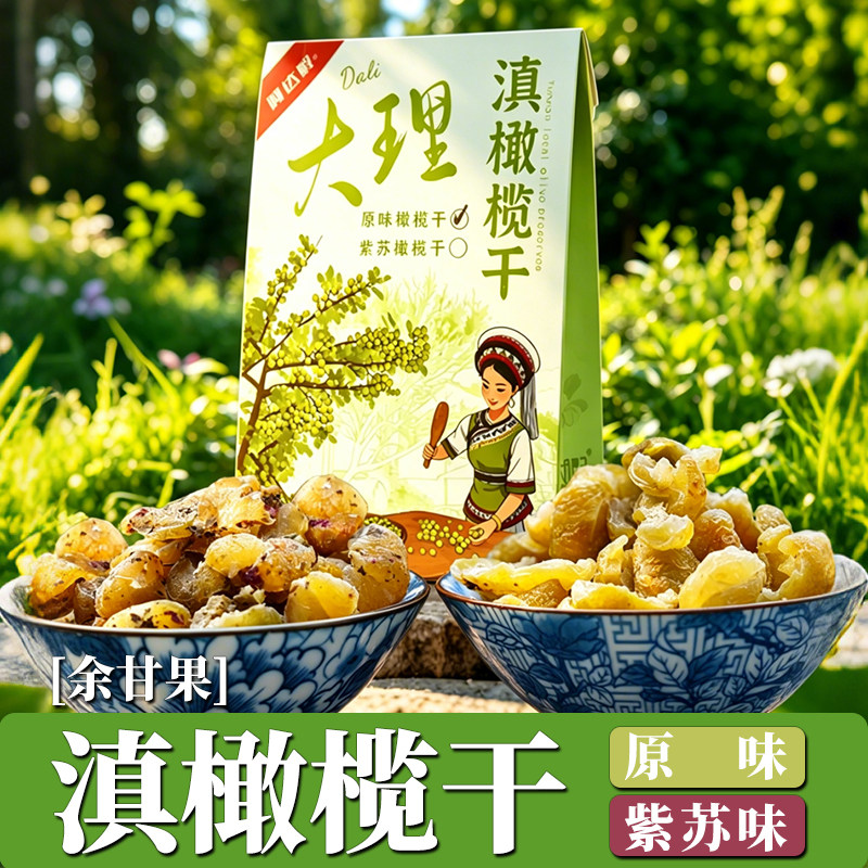 云南特产大理野生滇橄榄干余甘果去核紫苏水果脯蜜饯办公室零食