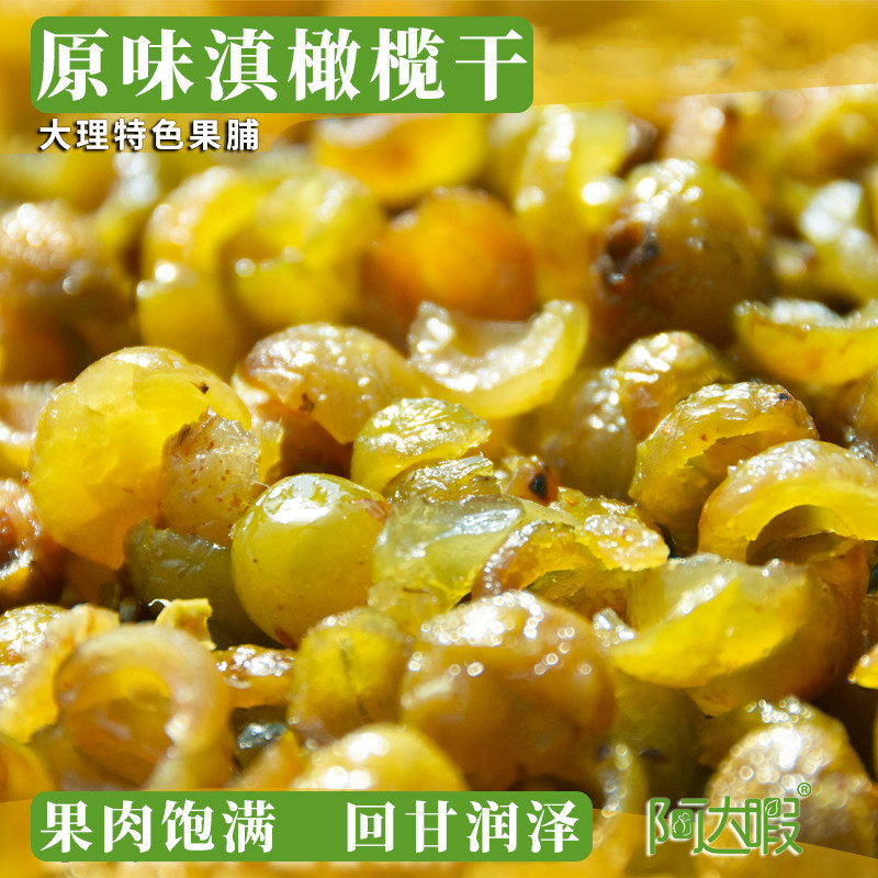 野生滇橄榄干余甘子云南大理特产办公室零食去核油甘润口果脯蜜饯