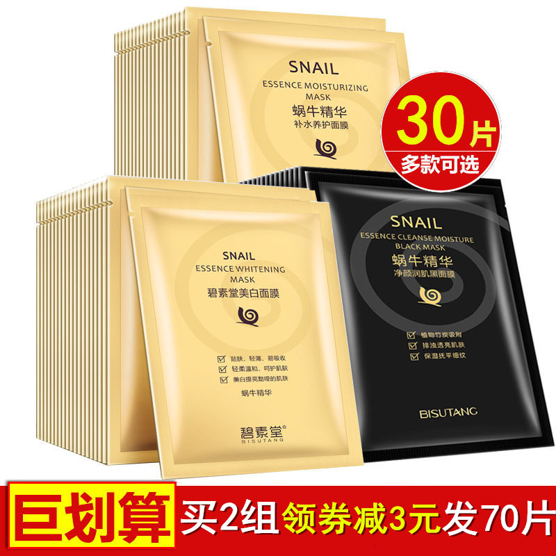 正品碧素堂蝸牛原液面膜天絲美白補水保濕女淡斑祛痘祛斑非排毒
