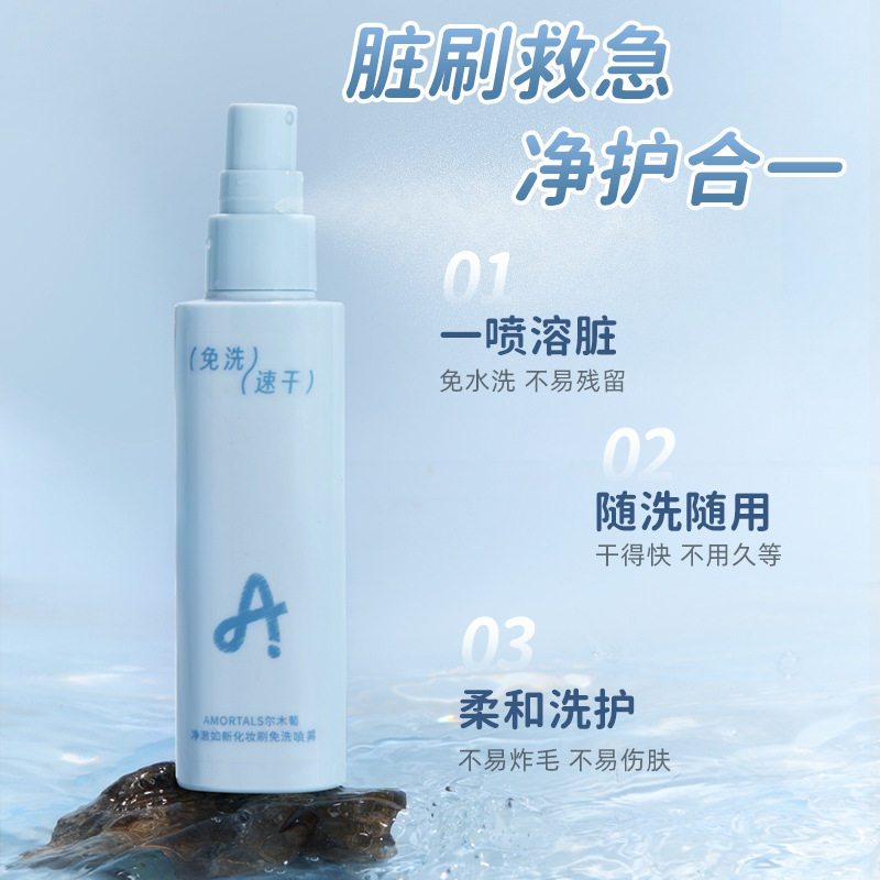 尔木萄净澈如新化妆刷免洗喷雾速干刷具水基清洁柔和洗护出行便携
