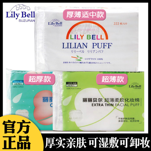 丽丽贝尔正品卸妆专用脸部化妆棉