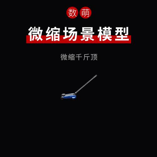 164/87微缩千斤顶模型