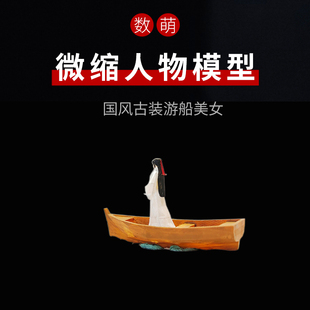 1:87/64中国风江南汉服古装乌篷船美女微缩人物微景观沙盘小人偶