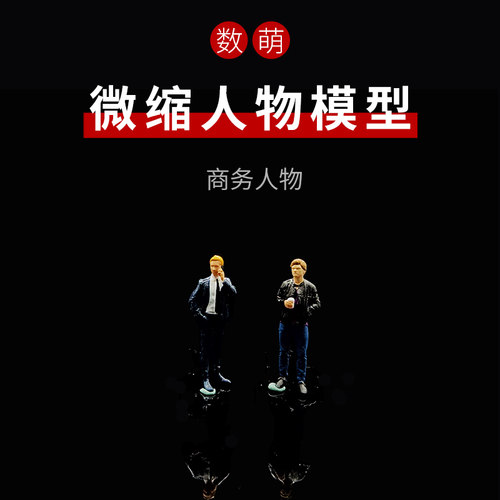 数萌微缩人物模型咖啡电话帅哥
