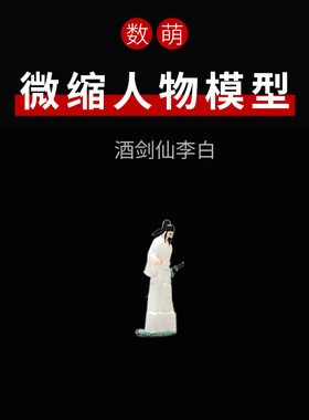 微缩模型酒剑仙李白微缩人物