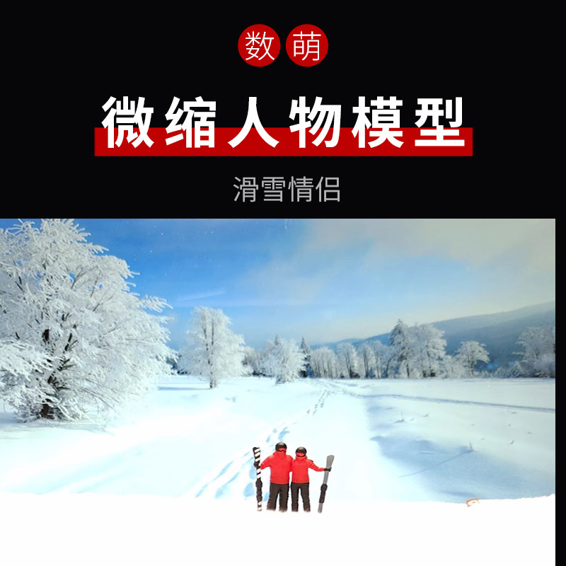 数萌滑雪情侣微缩人物新品促销