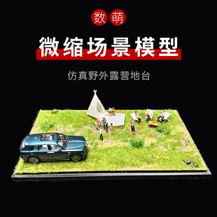 数萌1/64/87/72仿真户外草地露营场景汽车模型展示地台收藏摆件
