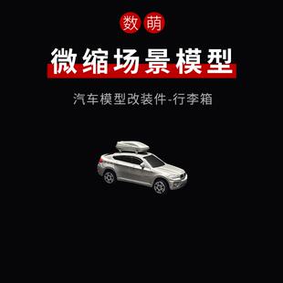 数萌1/64汽车模型改装件 配件 零部件 改装行李箱 车顶旅行箱