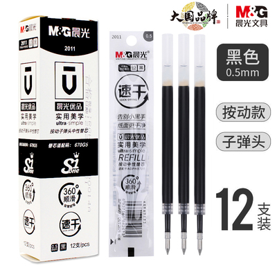 晨光670g5笔芯速干优品360顺滑按动式替芯子弹头水性水笔签字中性