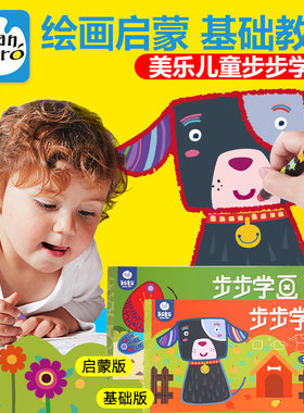 美乐步步学画3-5岁幼儿园童画画书宝宝涂色本蜡笔水彩笔填色绘画