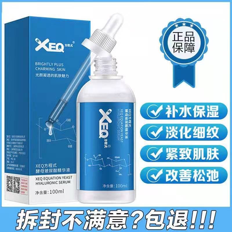 XEQ方程式玻尿酸精华液原装正品