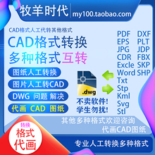 代转格式cad图纸dwg图片dxf格式3d人工sw转修改m代画x转换pdf版本