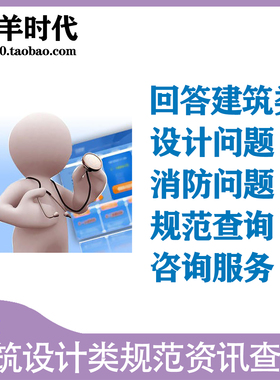 回答各类建筑设计消防住宅公建办公商场学校厂房其它问题规范咨询
