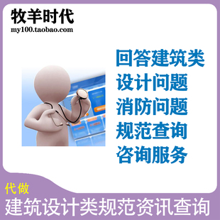 回答各类建筑设计消防住宅公建办公商场学校厂房其它问题规范咨询